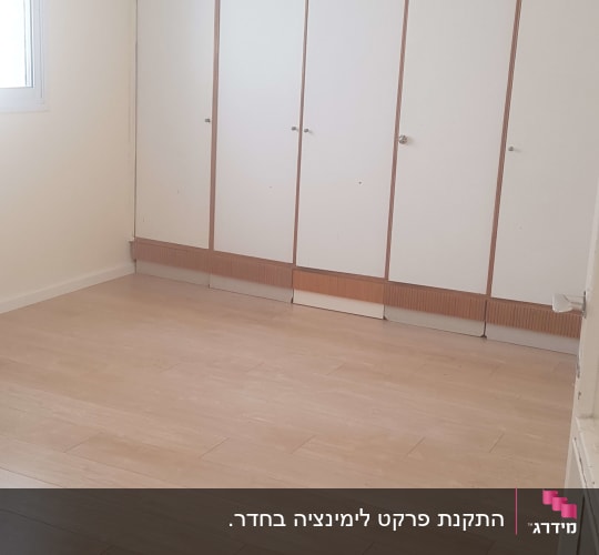 התקנת פרקט בגוון עץ בהיר בחדר עם ארון קיר